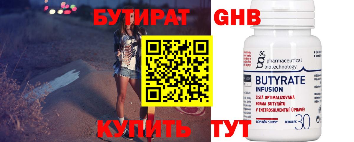 БУТИРАТ бутандиол  Вход с VPN  Сафоново 
