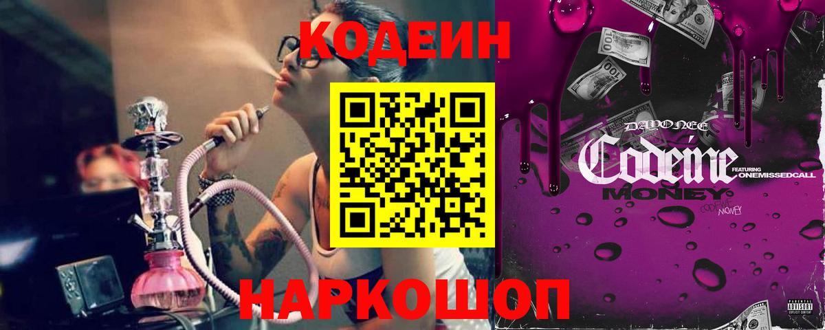 Кодеиновый сироп Lean напиток Lean (лин)  Вход с VPN  Codein Purple Drank  Сафоново 